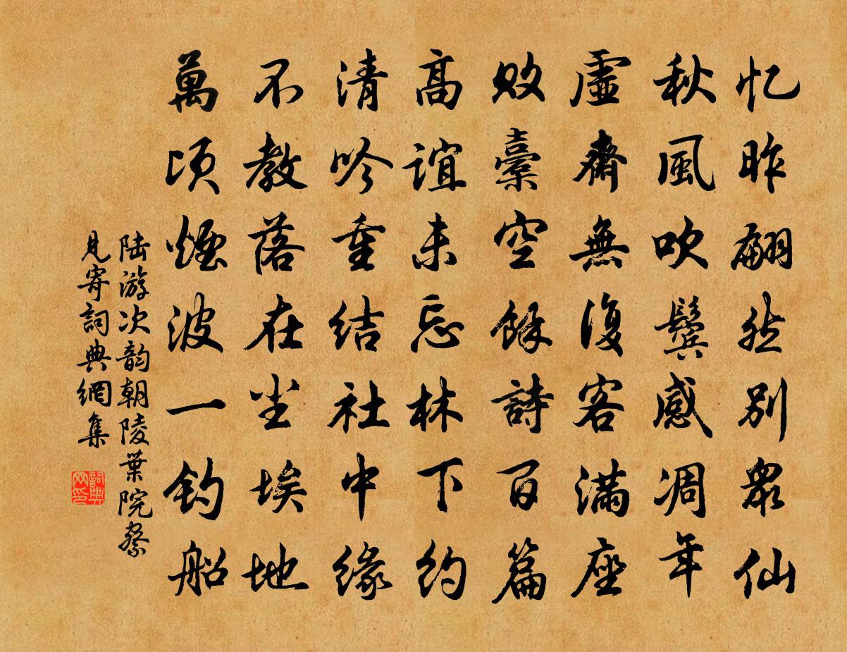 陸游次韻朝陵葉院察見寄書法作品欣賞