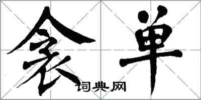 翁闓運衾單楷書怎么寫