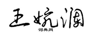 曾慶福王婉瀾草書個性簽名怎么寫