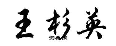 胡問遂王杉英行書個性簽名怎么寫