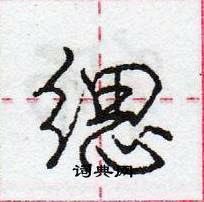 龐中華寫的硬筆行書緦