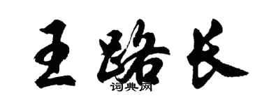 胡問遂王路長行書個性簽名怎么寫