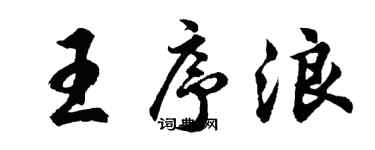 胡問遂王序浪行書個性簽名怎么寫