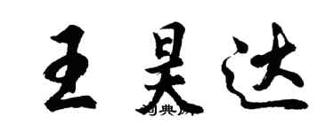 胡問遂王昊達行書個性簽名怎么寫