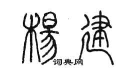 陳墨楊建篆書個性簽名怎么寫