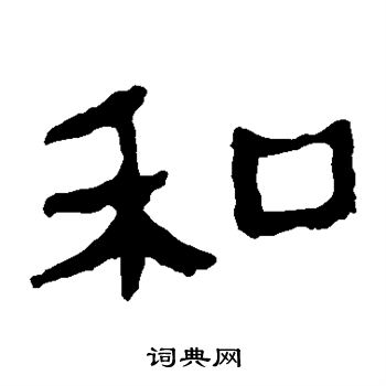 馬王堆帛書寫的和