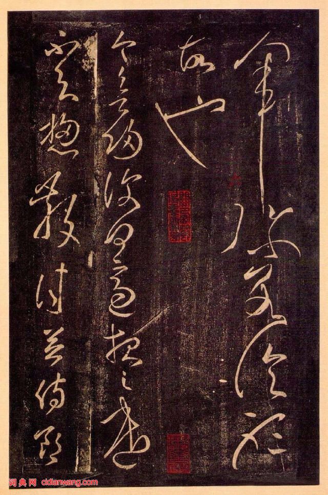 張芝草書《冠軍帖》