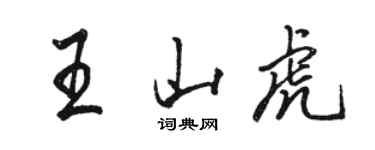 駱恆光王山虎行書個性簽名怎么寫