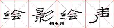 范連陞繪影繪聲隸書怎么寫