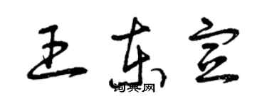 曾慶福王東宣草書個性簽名怎么寫