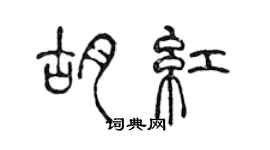 陳聲遠胡紅篆書個性簽名怎么寫