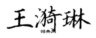 丁謙王漪琳楷書個性簽名怎么寫