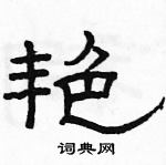 駱恆光寫的硬筆隸書艷