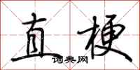 荊霄鵬直梗行書怎么寫