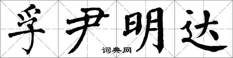 翁闓運孚尹明達楷書怎么寫