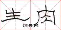 駱恆光生肉隸書怎么寫