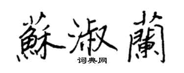 王正良蘇淑蘭行書個性簽名怎么寫