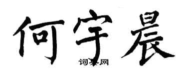 翁闓運何宇晨楷書個性簽名怎么寫