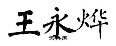 翁闓運王永燁楷書個性簽名怎么寫