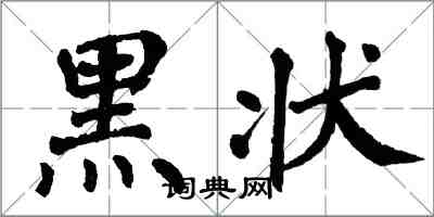 翁闓運黑狀楷書怎么寫