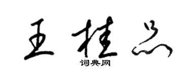 梁錦英王桂品草書個性簽名怎么寫