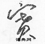 駱恆光寫的硬筆草書賽