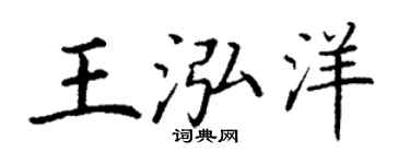 丁謙王泓洋楷書個性簽名怎么寫