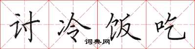 田英章討冷飯吃楷書怎么寫