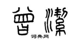曾慶福曾潔篆書個性簽名怎么寫