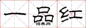 柯春海一品紅隸書怎么寫