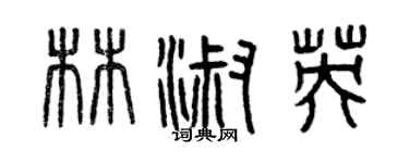 曾慶福林淑英篆書個性簽名怎么寫