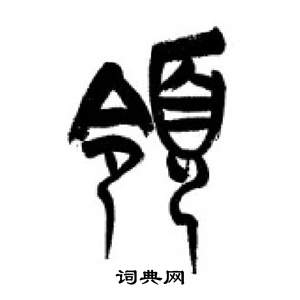 李剛田千字文中領的寫法