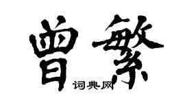 翁闓運曾繁楷書個性簽名怎么寫