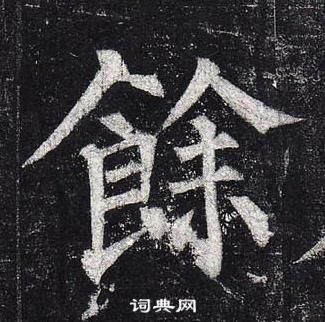 柳公權玄秘塔碑中餘的寫法