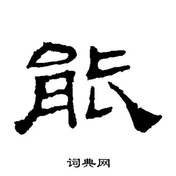 華山神廟碑寫的能