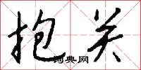 抱關怎么寫好看