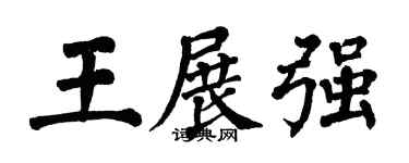 翁闓運王展強楷書個性簽名怎么寫