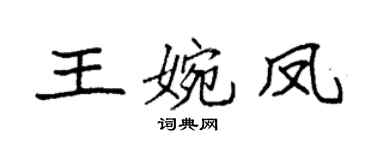 袁強王婉鳳楷書個性簽名怎么寫