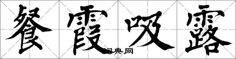 翁闓運餐霞吸露楷書怎么寫