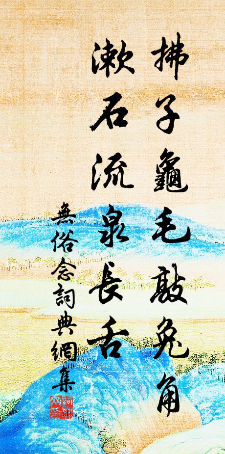 輕輪月杖驚花片，慢輥星丸盪柳線，一行步從緊相連 詩詞名句