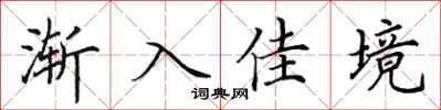 田英章漸入佳境楷書怎么寫