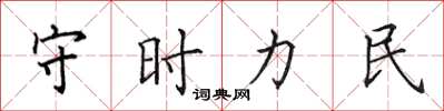 田英章守時力民楷書怎么寫