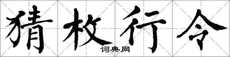 翁闓運猜枚行令楷書怎么寫