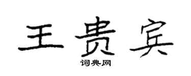 袁強王貴賓楷書個性簽名怎么寫