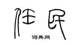 陳墨任民篆書個性簽名怎么寫