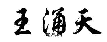 胡問遂王涌天行書個性簽名怎么寫