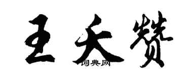 胡問遂王夭贊行書個性簽名怎么寫