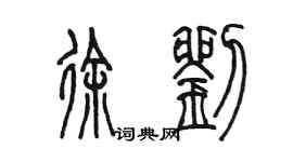 陳墨徐劉篆書個性簽名怎么寫