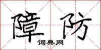 袁強障防楷書怎么寫