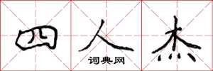 侯登峰四人傑楷書怎么寫